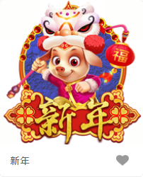 新年-FG老虎機遊戲介紹