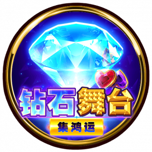 鑽石舞台