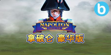 拿破崙豪華版老虎機遊戲簡介