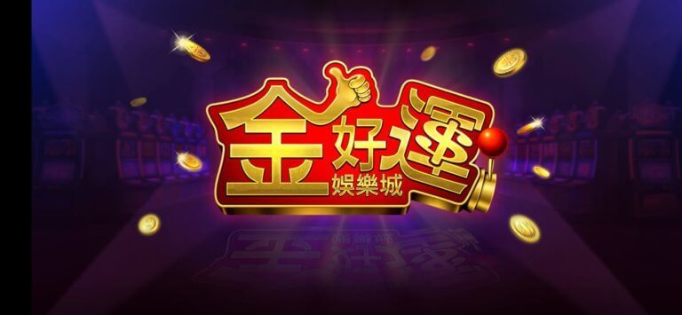 金好運娛樂城換現金：讓你掌握金好運換現金、如何找幣商的技巧！