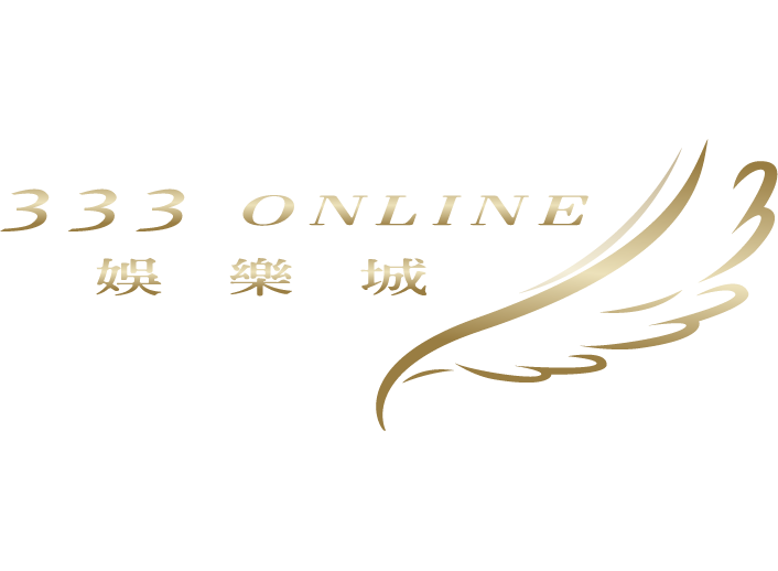 333娛樂城的客服是否對投訴問題置之不理？