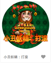 小丑妖精：打滾 - QT老虎機遊戲介紹