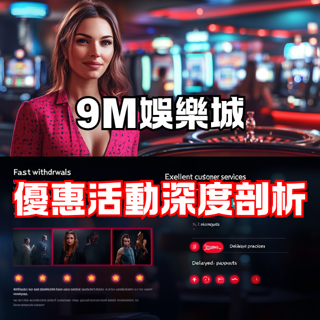 玩家必看：9M娛樂城優惠活動深度剖析！
