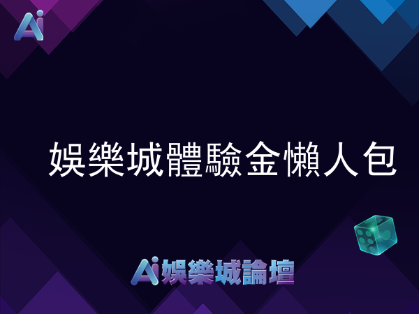 2026娛樂城體驗金懶人包，快速找到適合你的娛樂城