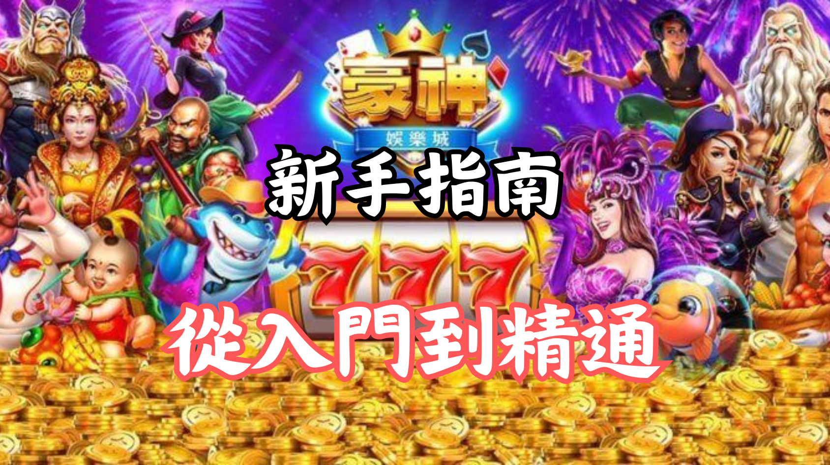 豪神娛樂城的新手指南：從入門到精通