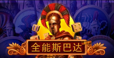 全能斯巴達骰子-QT老虎機遊戲介紹