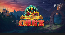 幻想财富-QT老虎機遊戲介紹