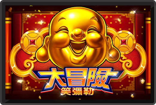 大冒險．笑彌勒-RK5老虎機遊戲介紹