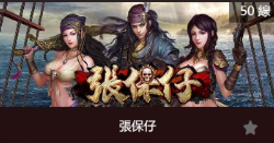 張保仔-SP老虎機遊戲介紹