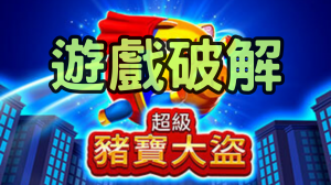 BNG超級珠寶大盜老虎機