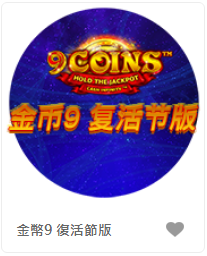 金幣9 復活節版 -QT老虎機遊戲介紹