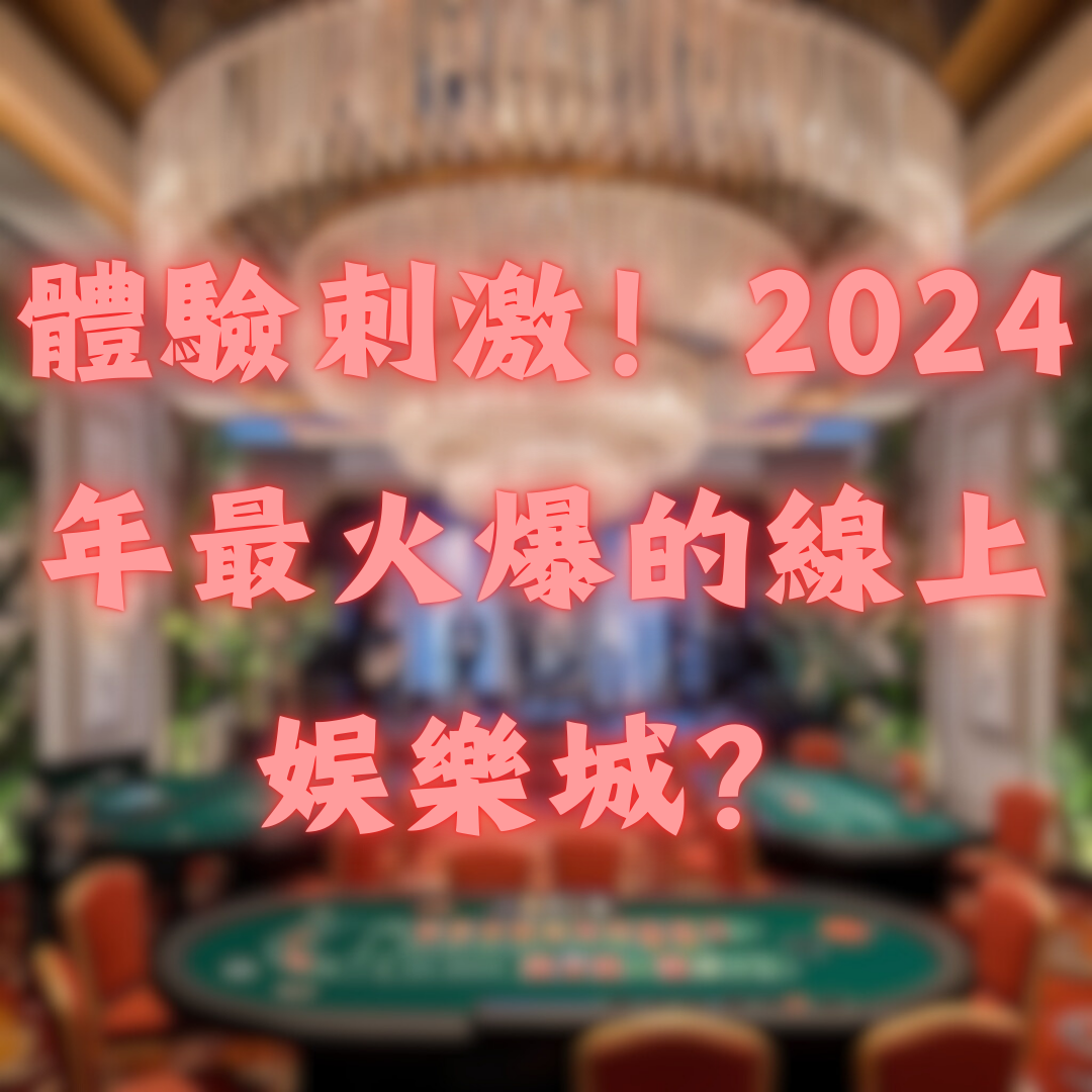 體驗刺激！2026年最火爆的線上娛樂城？