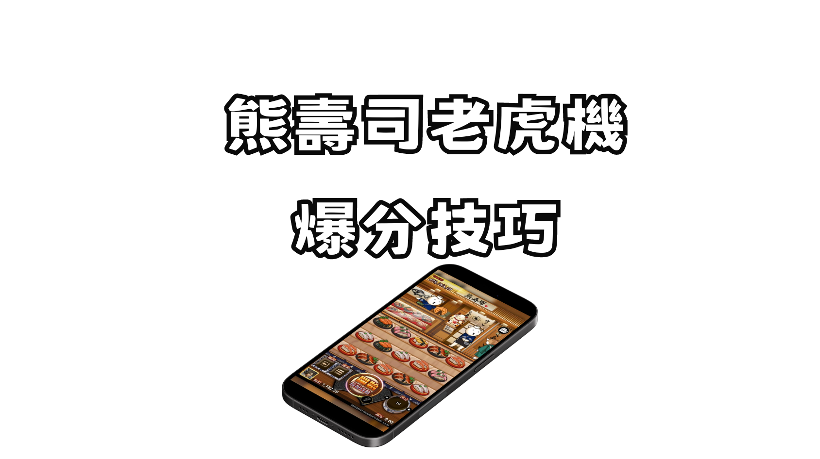 熊壽司老虎機教學與爆分技巧