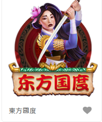 東方國度-FG老虎機遊戲介紹