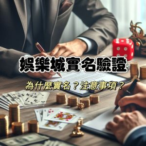娛樂城實名