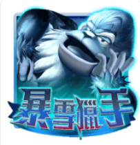 ATG老虎機-暴雪獵手老虎機介紹