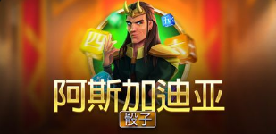 阿斯加迪亞骰子-QT老虎機遊戲介紹