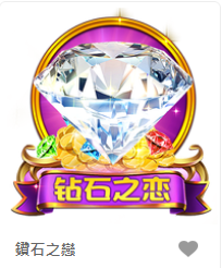鑽石之戀-FG老虎機遊戲介紹