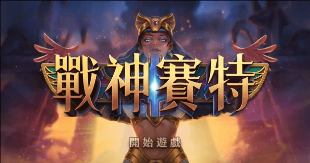 戰神賽特訊號分析：提高勝率的技巧