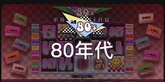 80年代-QT老虎機介紹