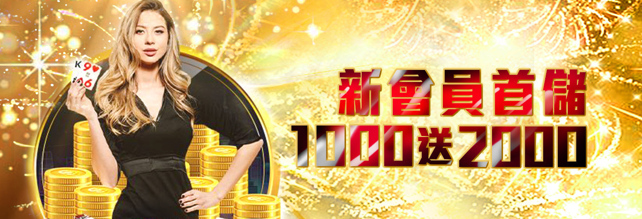 客萊柏娛樂城 新會員首儲1000送2000