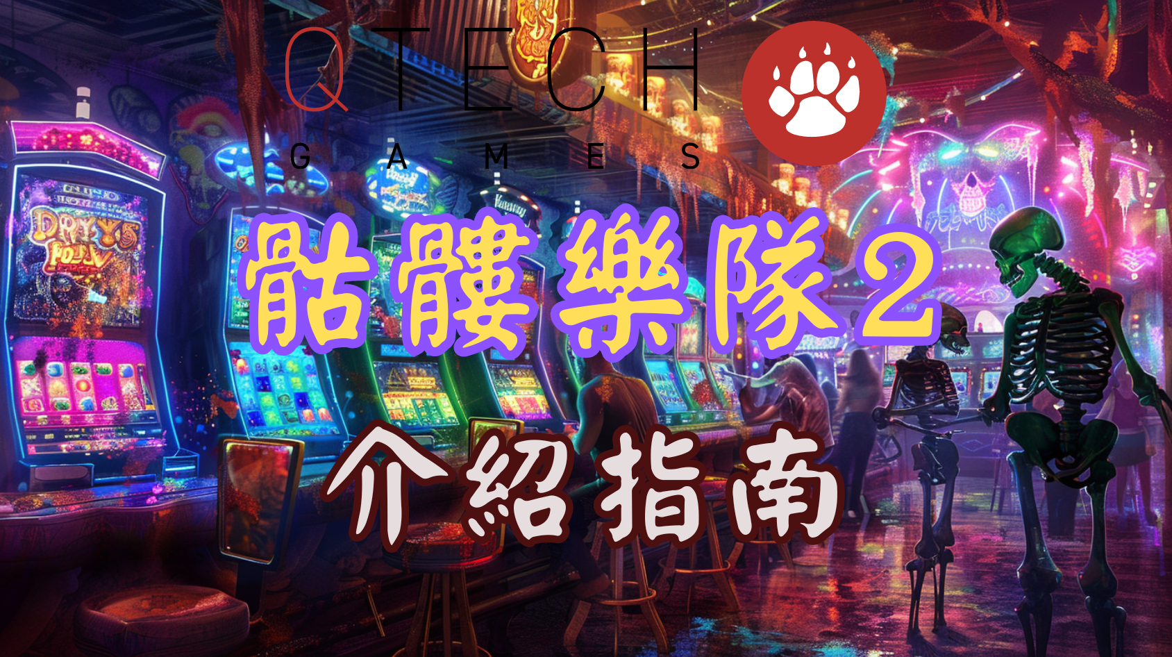 QT電子骷髏樂隊2：熱門老虎機遊戲詳細介紹