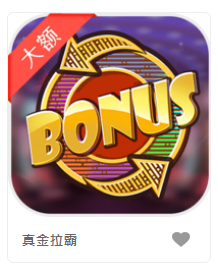 真金拉霸-DB老虎機遊戲介紹