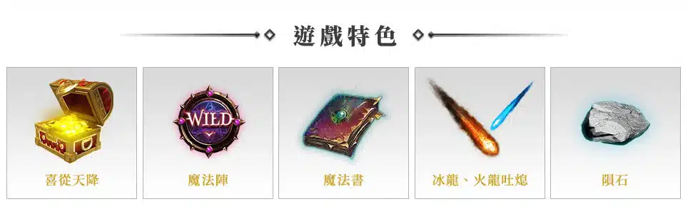 魔龍傳奇｜20條賠付線狂送禮，一轉致富不是夢！
