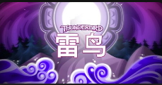 雷鳥-QT老虎機介紹