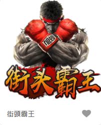 街頭霸王-FG老虎機遊戲介紹