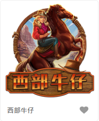 西部牛仔-FG老虎機遊戲介紹