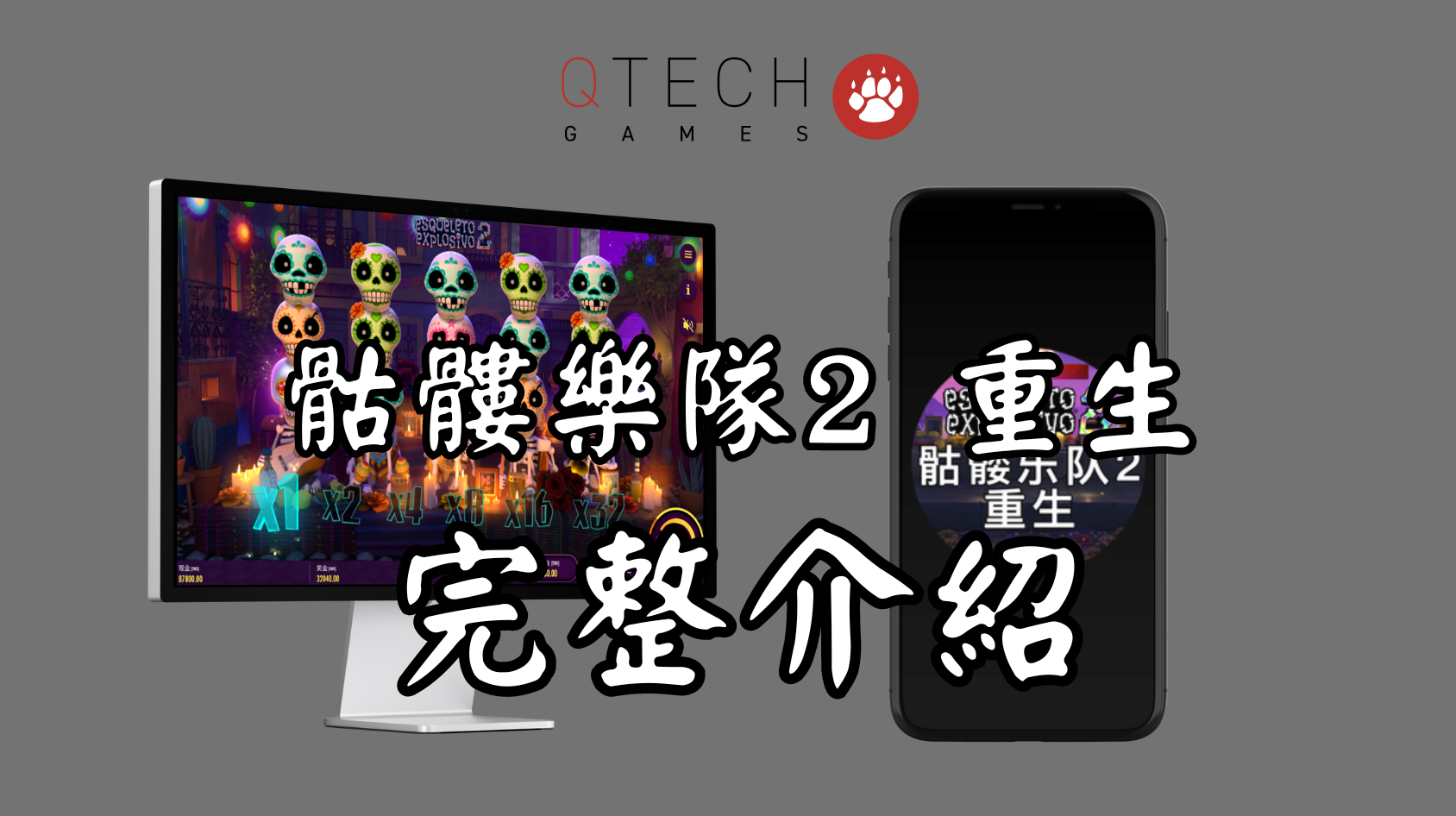骷髏樂隊2 重生：QT電子老虎機詳細介紹