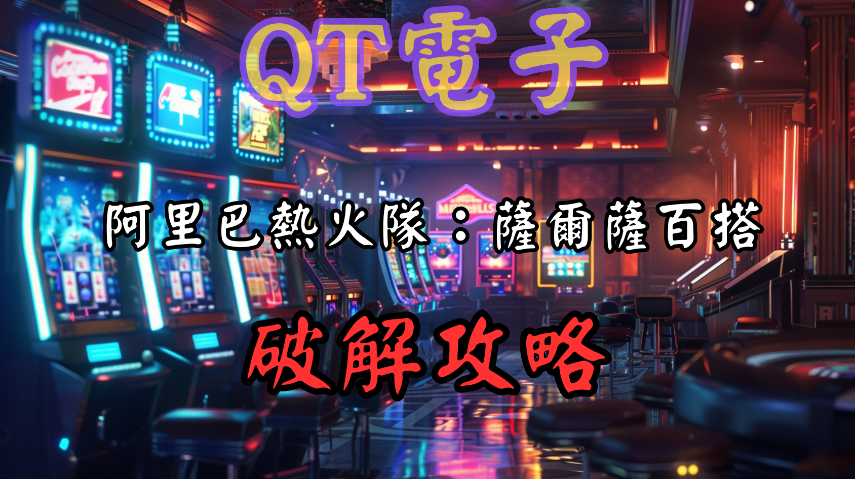 QT電子阿里巴熱火隊：薩爾薩百搭老虎機破解攻略
