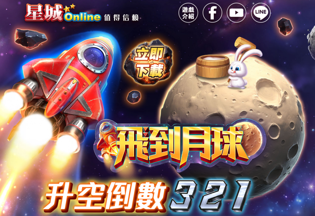 星城活動畫面