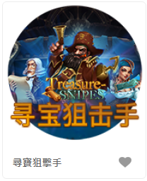 尋寶狙擊手 - QT老虎機遊戲介紹