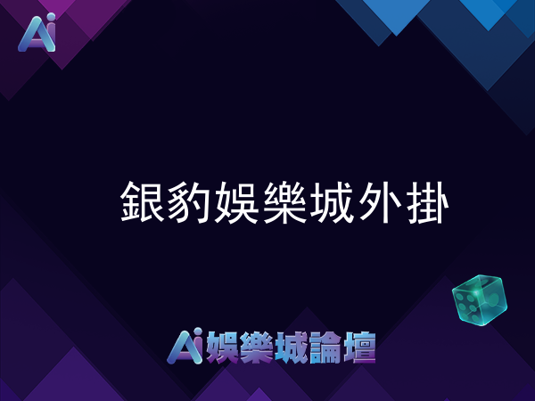 銀豹娛樂城有外掛可以用嗎?分析種類及風險給你看!