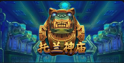 托兰神庙-QT老虎機遊戲介紹