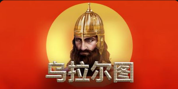烏拉爾圖老虎機遊戲簡介