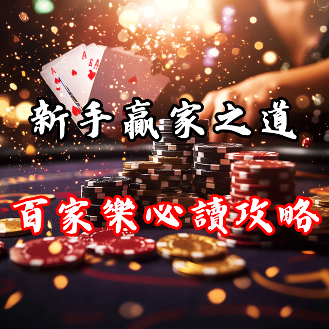 贏家之道！百家樂新手必讀的5大攻略！
