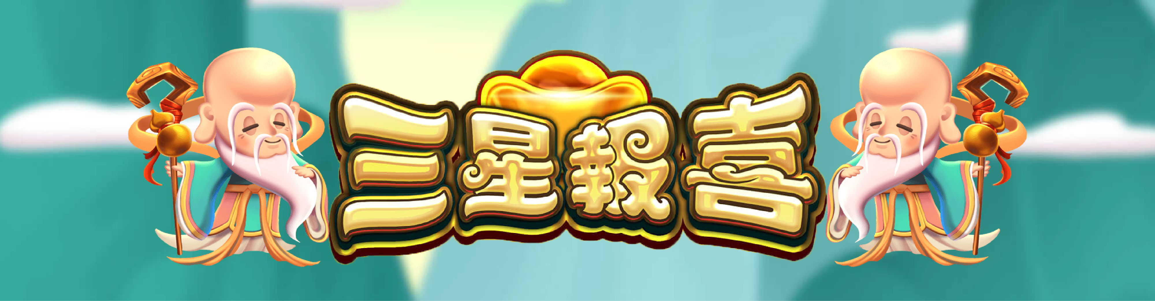 ATG電子老虎機破解推薦遊戲：三星報喜
