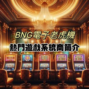 BNG電子老虎機