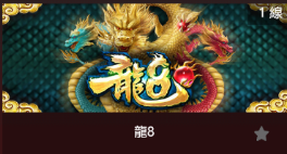 龍8-SP老虎機遊戲介紹