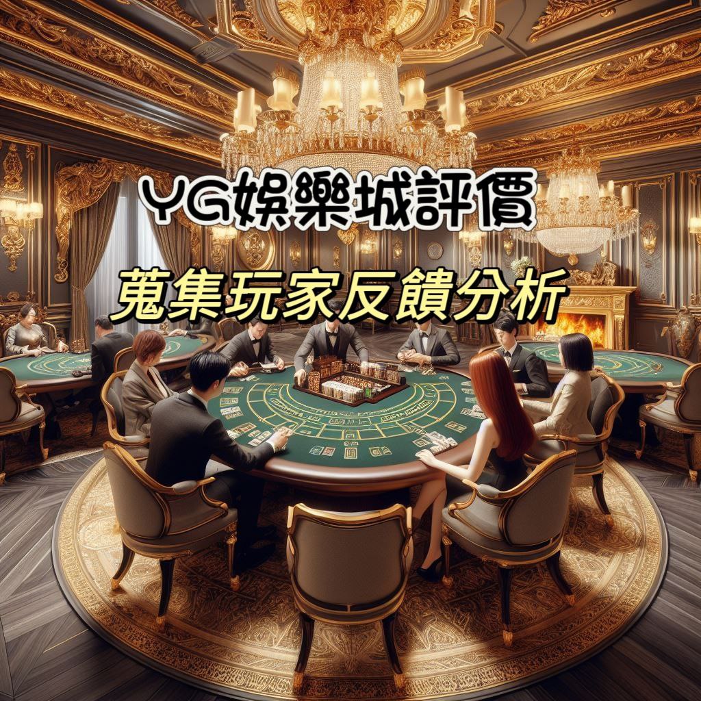 YG娛樂城評價：玩家反饋分析