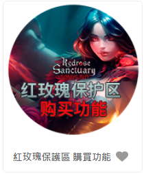 紅玫瑰保護區 購買功能 - QT老虎機遊戲介紹