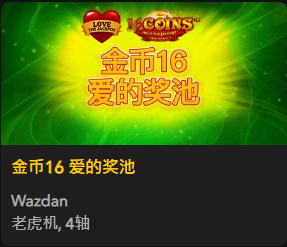 金币16 爱的奖池 - QT老虎機遊戲介紹