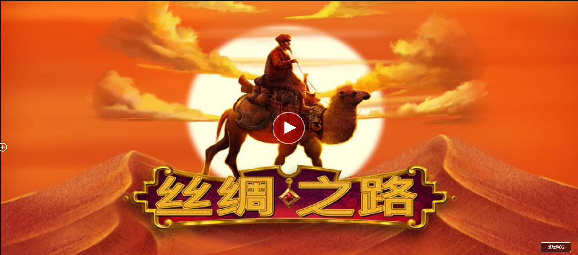 絲綢之路-QT老虎機遊戲介紹