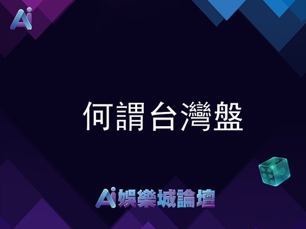何謂台灣盤?何謂盤口?最詳細教學盤口、台灣盤大小及讓分規則!