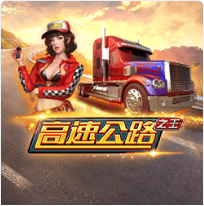 高速公路之王 - Ameba老虎機遊戲介紹