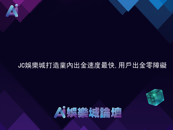 JC娛樂城打造業內出金速度最快,用戶出金零障礙