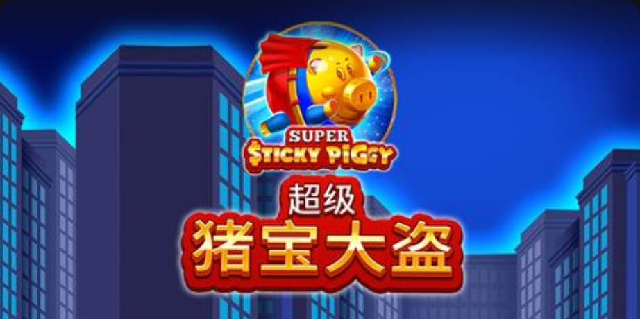 超級豬寶大盜老虎機遊戲簡介